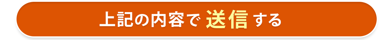 上記の内容で送信する